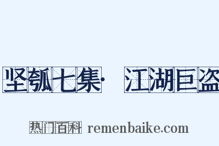 坚瓠七集·江湖巨盗是什么意思的图片